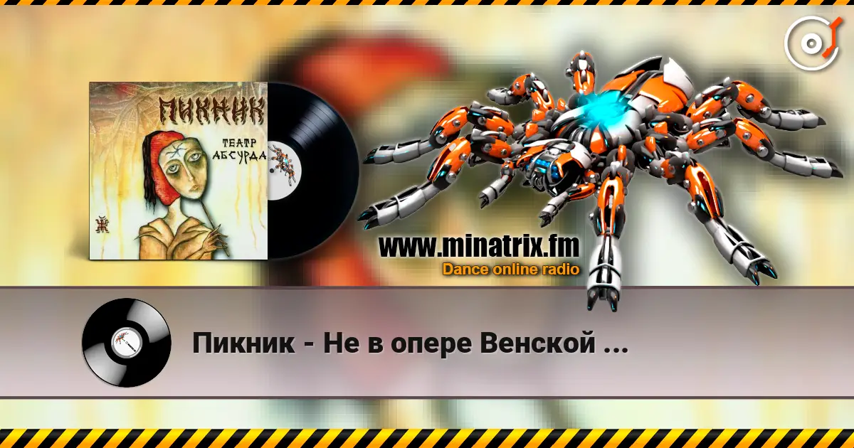 Пикник - Не в опере Венской ... écouter en ligne en haute qualité | Minatrix.FM