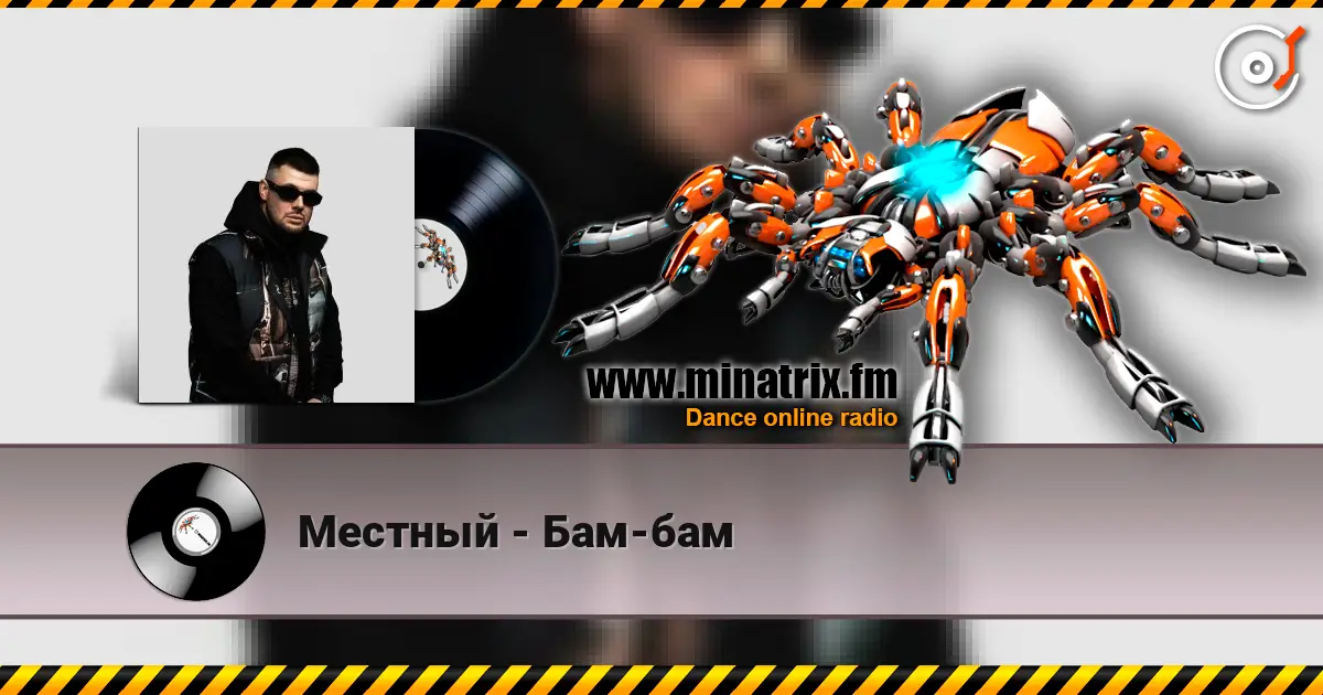 Местный - Бам-бам écouter en ligne en haute qualité | Minatrix.FM