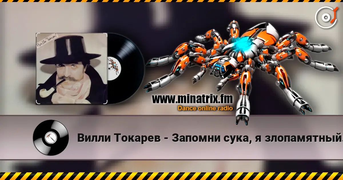 Вилли Токарев - Запомни сука, я злопамятный... ) écouter en ligne en haute qualité | Minatrix.FM