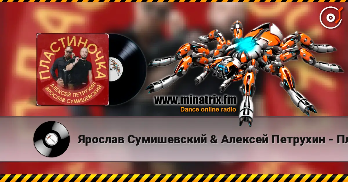 Ярослав Сумишевский & Алексей Петрухин - Пластиночка écouter en ligne en haute qualité | Minatrix.FM