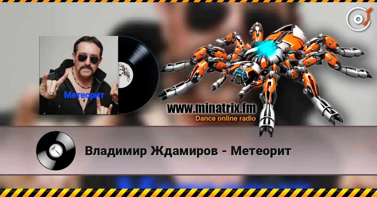 Владимир Ждамиров - Метеорит écouter en ligne en haute qualité | Minatrix.FM