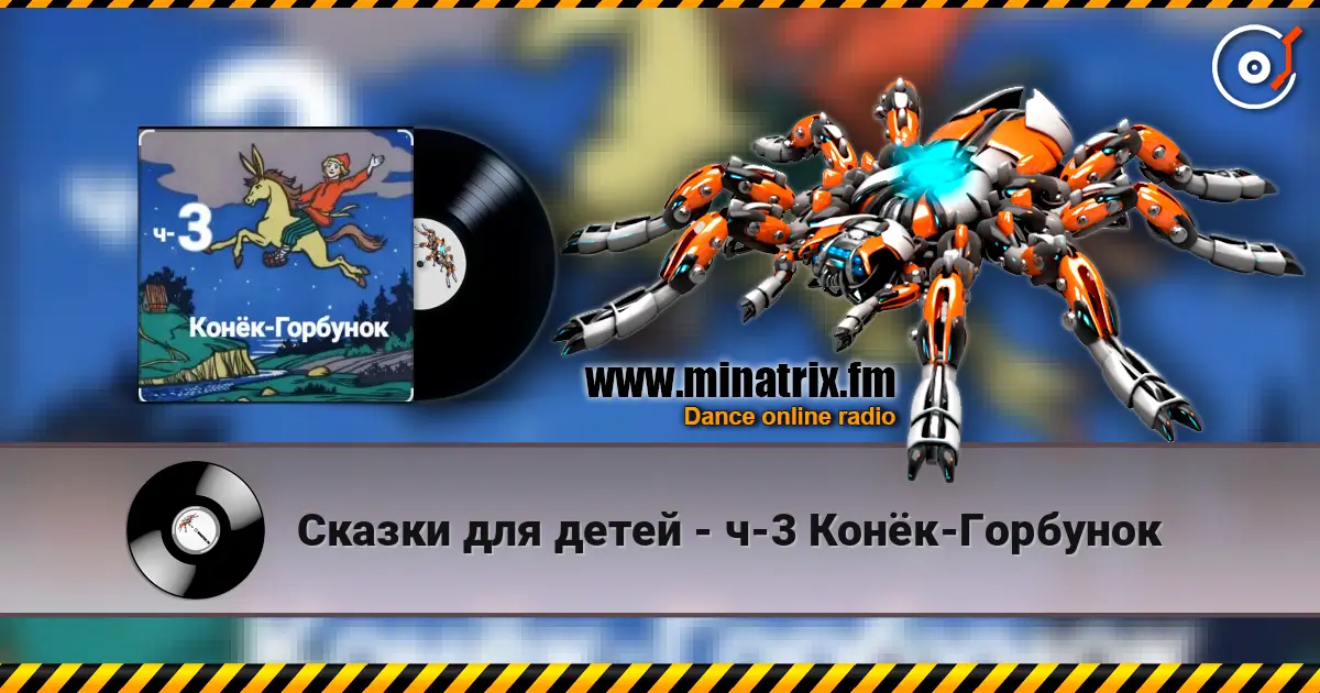 Сказки для детей - ч-3 Конёк-Горбунок écouter en ligne en haute qualité | Minatrix.FM