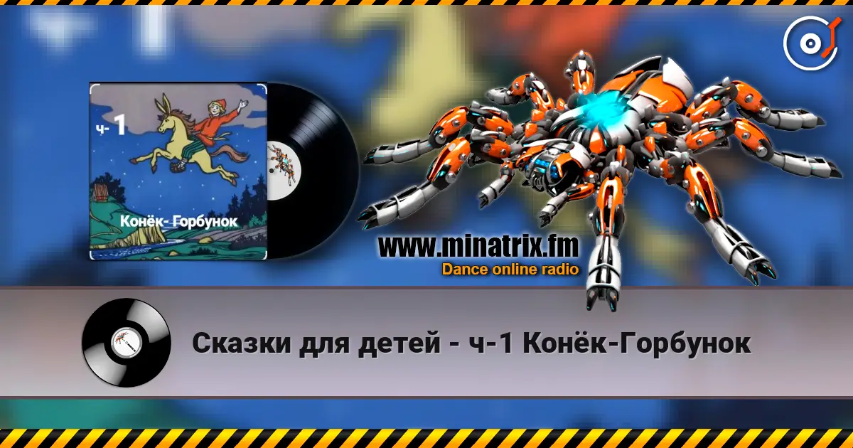 Сказки для детей - ч-1 Конёк-Горбунок écouter en ligne en haute qualité | Minatrix.FM