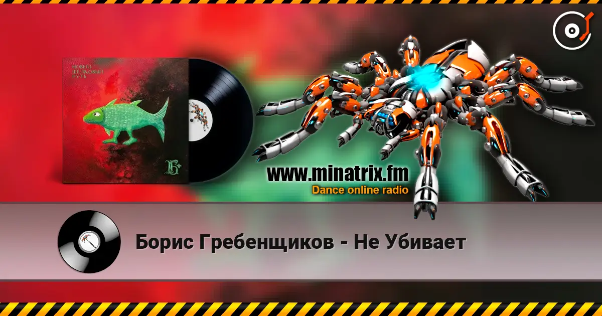 Борис Гребенщиков - Не Убивает écouter en ligne en haute qualité | Minatrix.FM