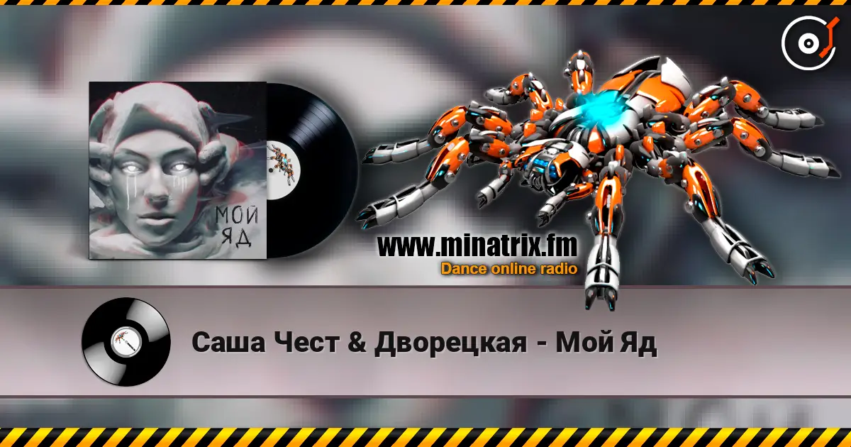 Саша Чест & Дворецкая - Мой Яд écouter en ligne en haute qualité | Minatrix.FM