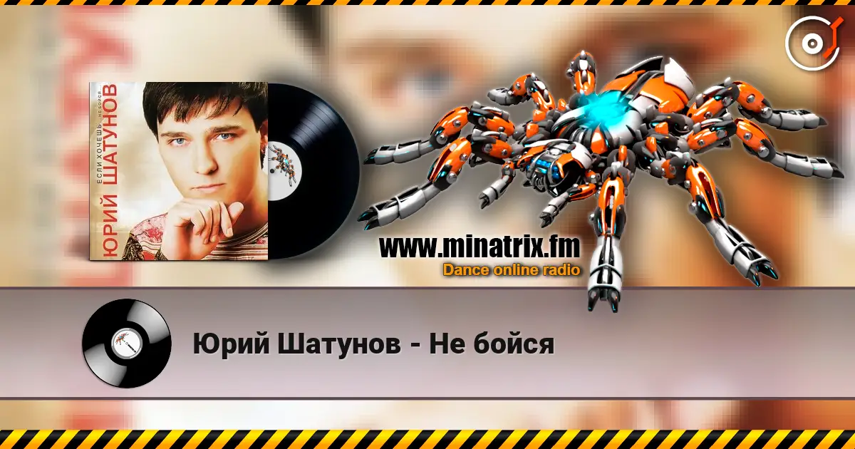 Юрий Шатунов - Не бойся écouter en ligne en haute qualité | Minatrix.FM