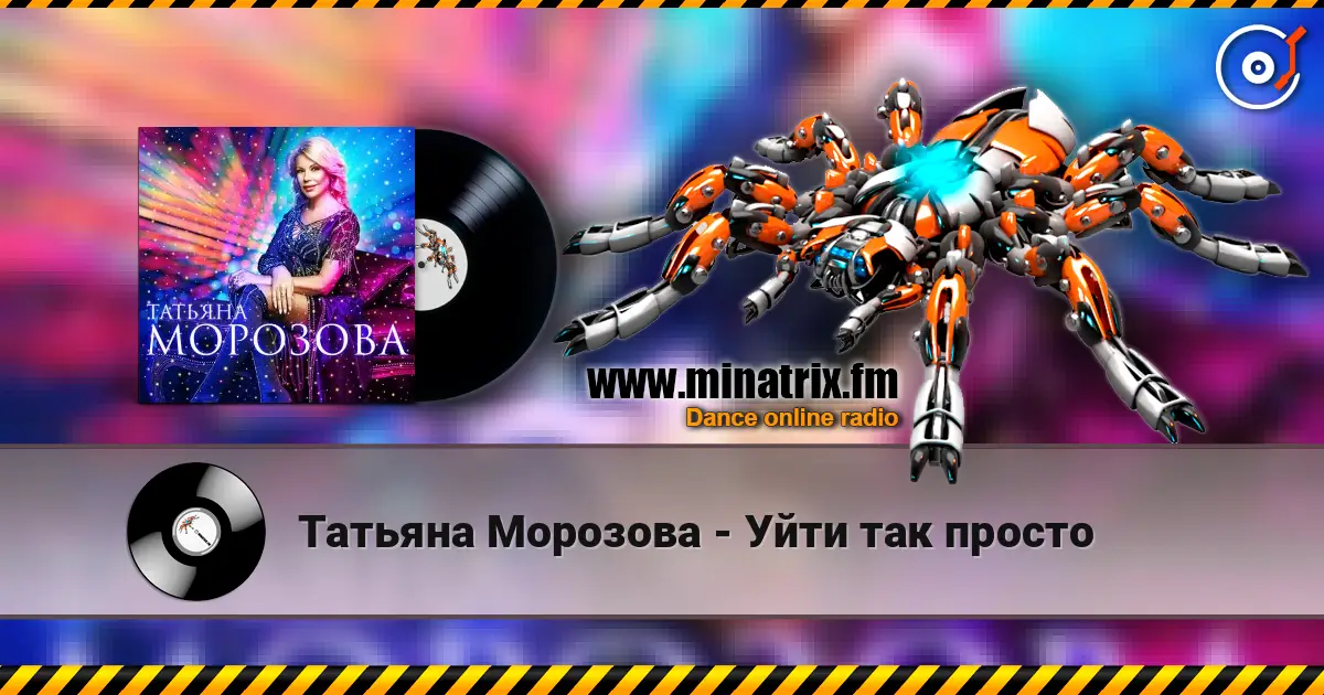 Татьяна Морозова - Уйти так просто écouter en ligne en haute qualité | Minatrix.FM