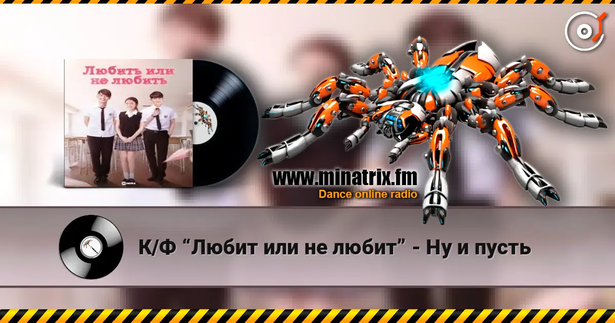 К/Ф “Любит или не любит” - Ну и пусть écouter en ligne en haute qualité | Minatrix.FM