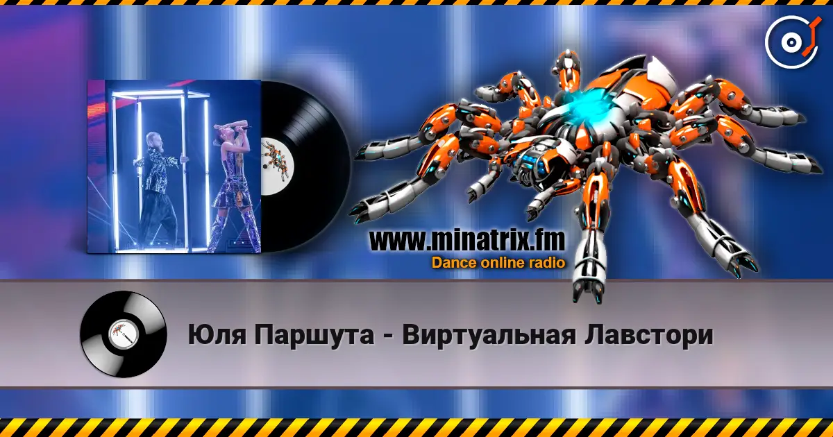 Юля Паршута - Виртуальная Лавстори écouter en ligne en haute qualité | Minatrix.FM