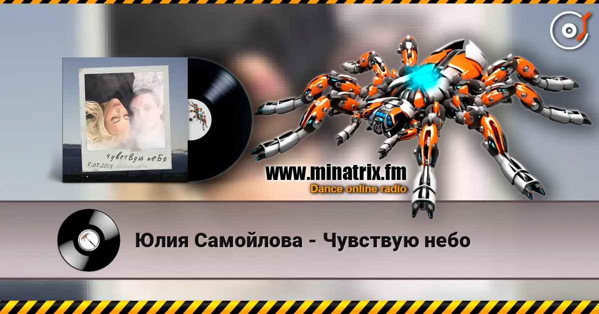 Юлия Самойлова - Чувствую небо écouter en ligne en haute qualité | Minatrix.FM