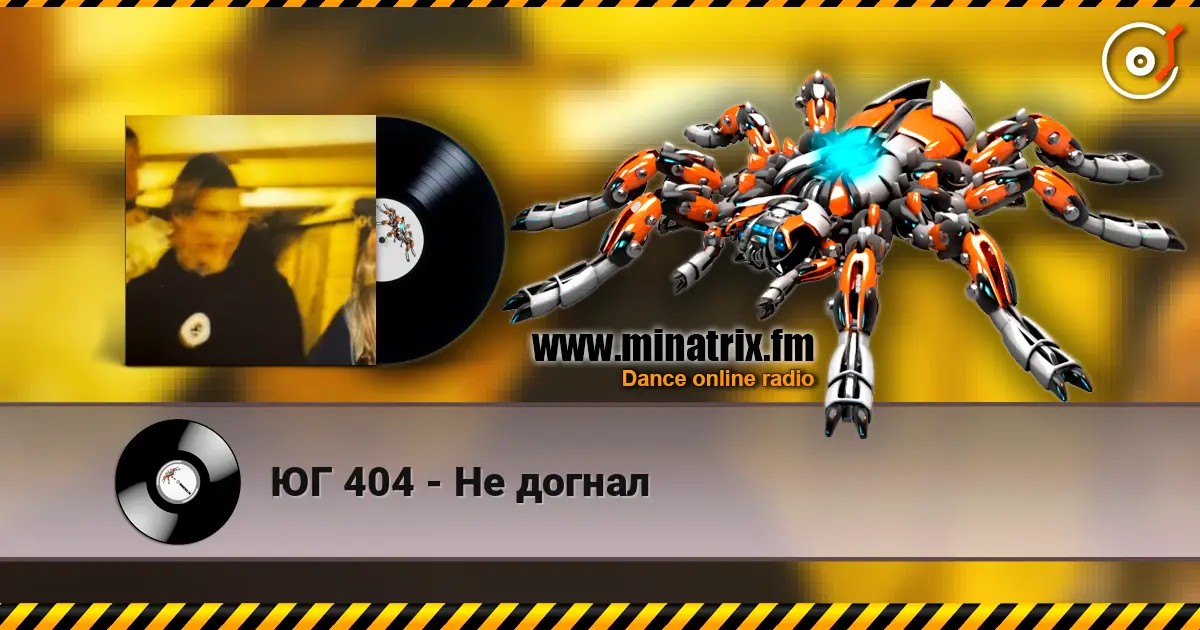 ЮГ 404 - Не догнал écouter en ligne en haute qualité | Minatrix.FM