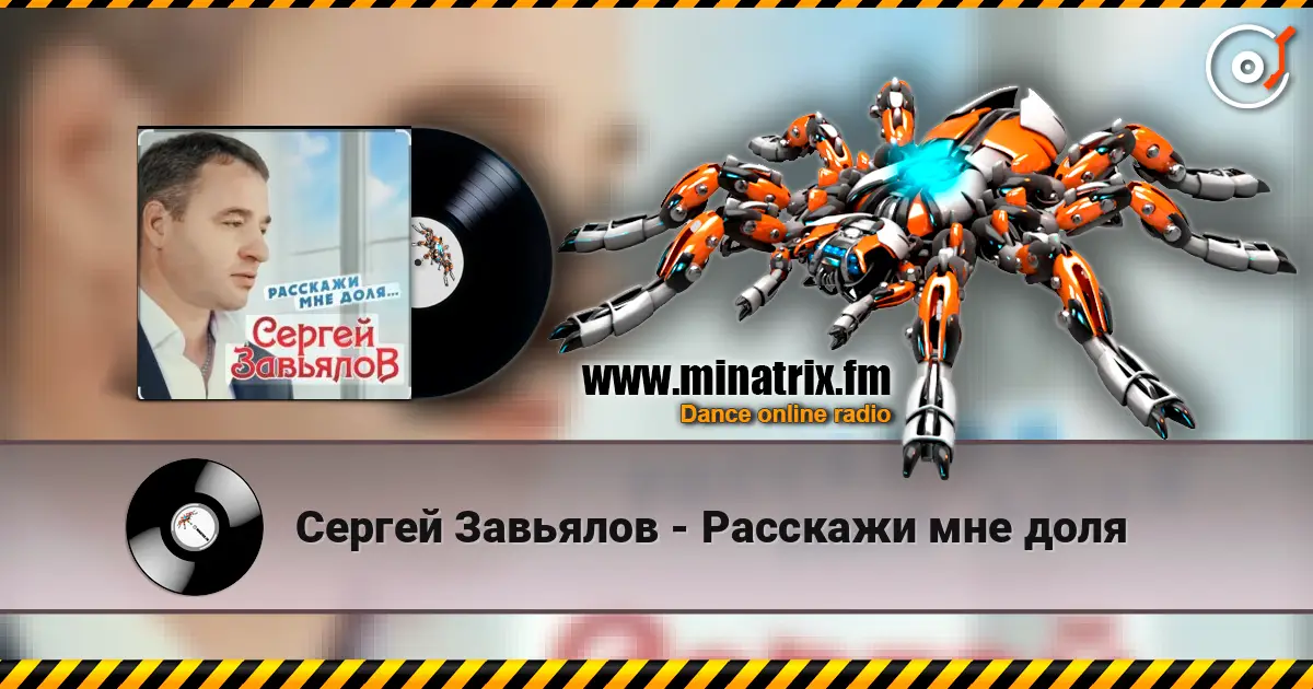 Сергей Завьялов - Расскажи мне доля écouter en ligne en haute qualité | Minatrix.FM
