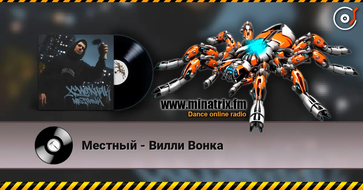 Местный - Вилли Вонка écouter en ligne en haute qualité | Minatrix.FM