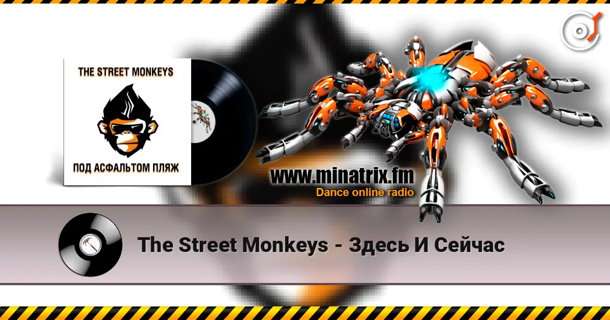 The Street Monkeys - Здесь И Сейчас écouter en ligne en haute qualité | Minatrix.FM