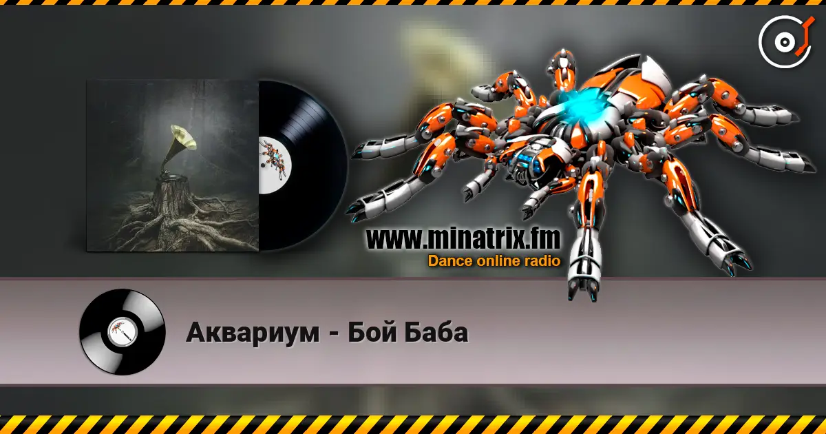 Аквариум - Бой Баба écouter en ligne en haute qualité | Minatrix.FM