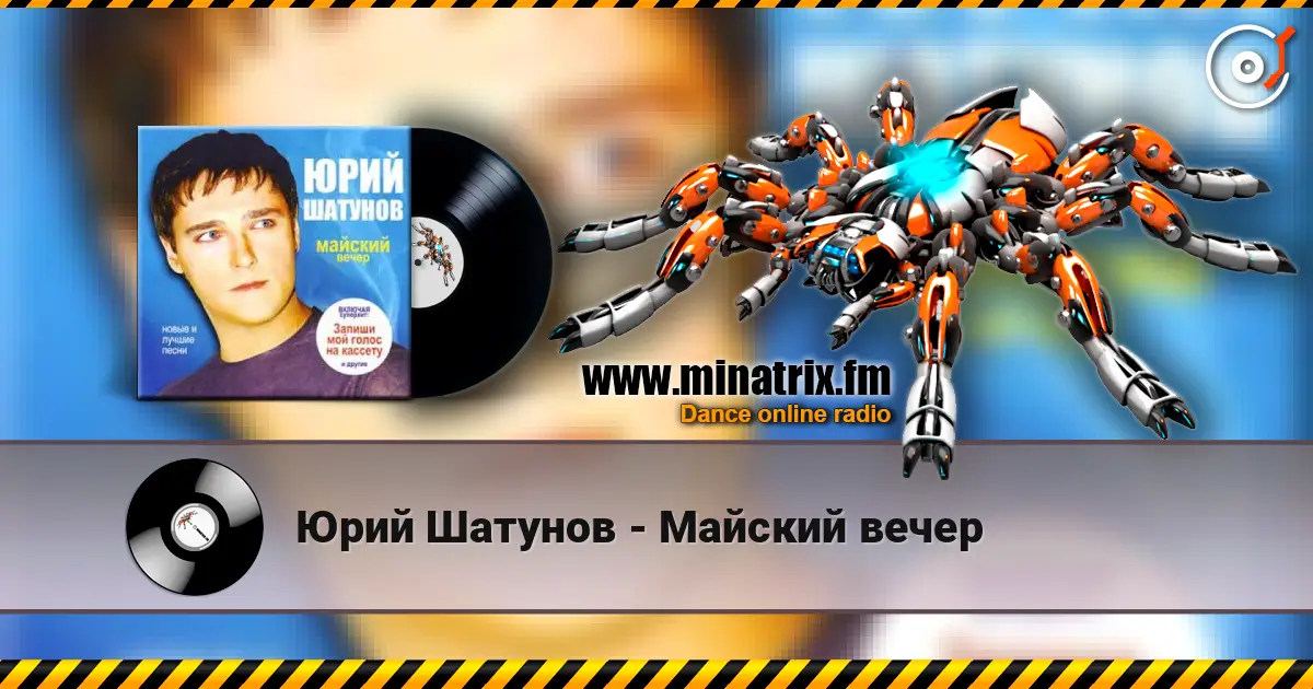 Юрий Шатунов - Майский вечер écouter en ligne en haute qualité | Minatrix.FM