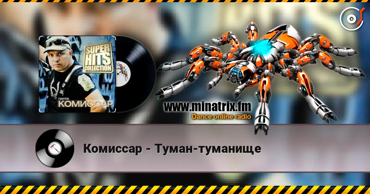 Комиссар - Туман-туманище écouter en ligne en haute qualité | Minatrix.FM