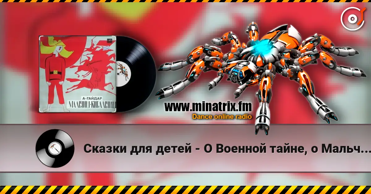 Сказки для детей - О Военной тайне, о Мальчише-Кибальчише и его твёрдом слове écouter en ligne en haute qualité | Minatrix.FM
