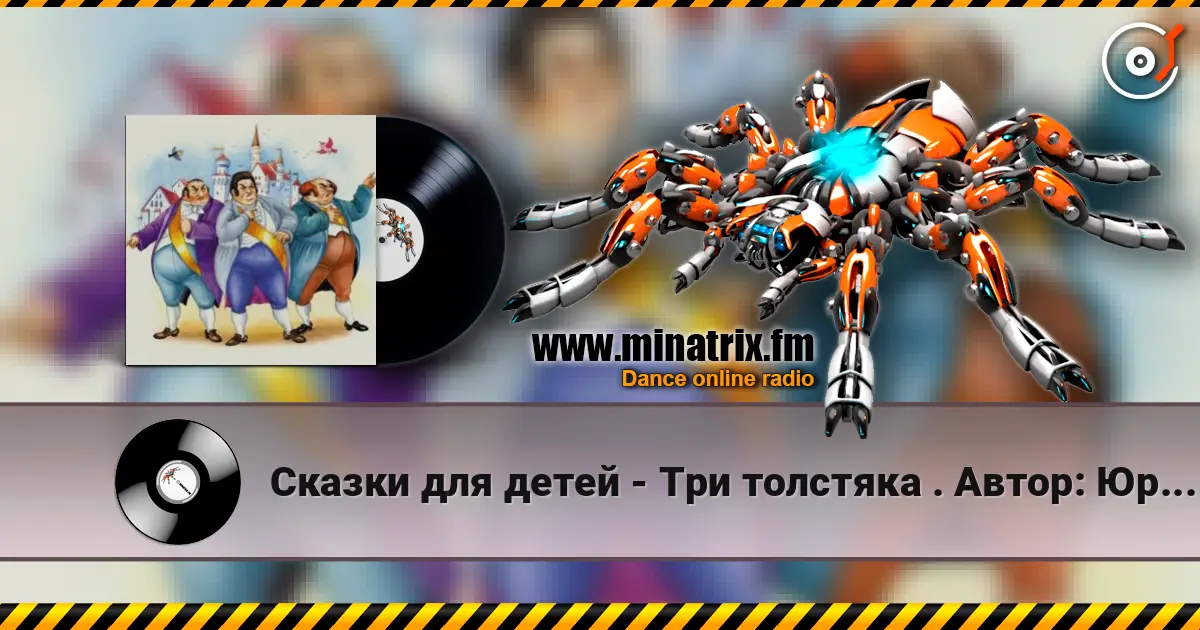 Сказки для детей - Три толстяка  .  Автор: Юрий Олеша écouter en ligne en haute qualité | Minatrix.FM