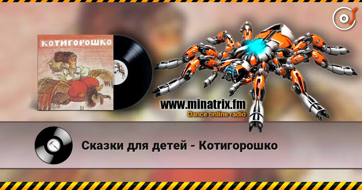 Сказки для детей - Котигорошко écouter en ligne en haute qualité | Minatrix.FM