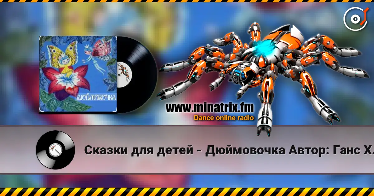 Сказки для детей - Дюймовочка  Автор: Ганс Христиан Андерсен écouter en ligne en haute qualité | Minatrix.FM