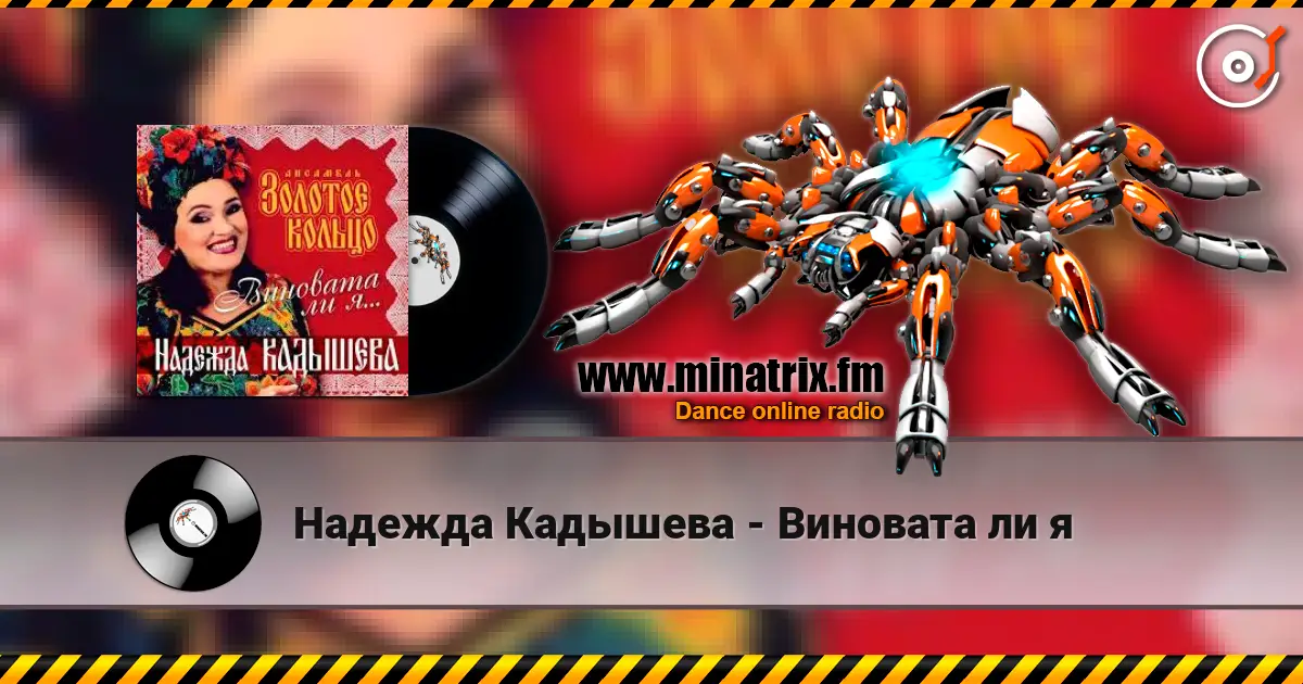 Надежда Кадышева - Виновата ли я écouter en ligne en haute qualité | Minatrix.FM