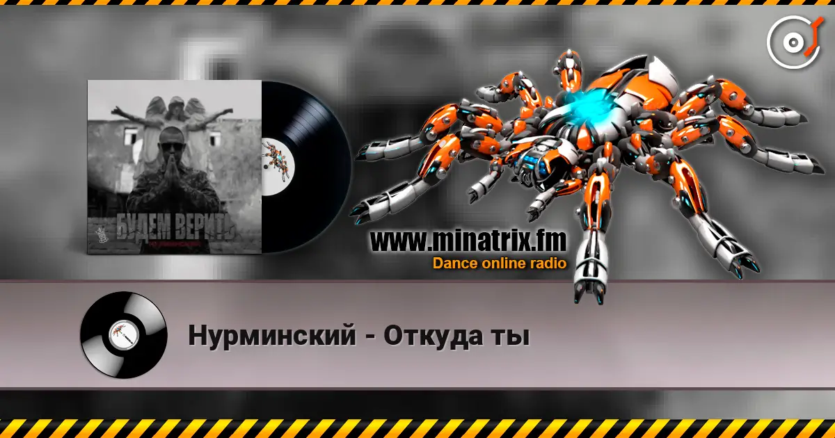 Нурминский - Откуда ты écouter en ligne en haute qualité | Minatrix.FM