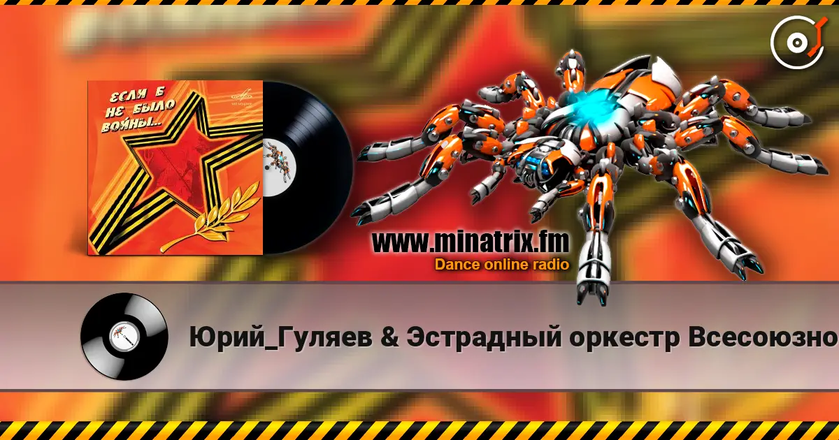 Юрий_Гуляев & Эстрадный оркестр Всесоюзного радио - На безымянной высоте écouter en ligne en haute qualité | Minatrix.FM