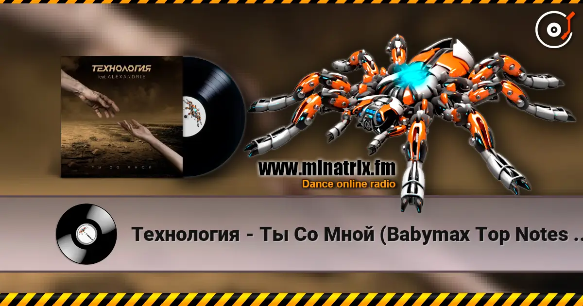 Технология - Ты Со Мной (Babymax Top Notes Remix) écouter en ligne en haute qualité | Minatrix.FM