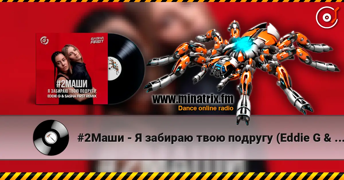 #2Маши - Я забираю твою подругу (Eddie G & Sasha First Radio Remix) écouter en ligne en haute qualité | Minatrix.FM
