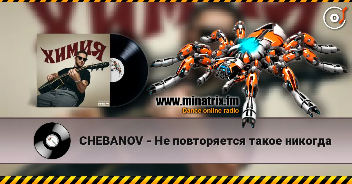CHEBANOV - Не повторяется такое никогда écouter en ligne en haute qualité | Minatrix.FM