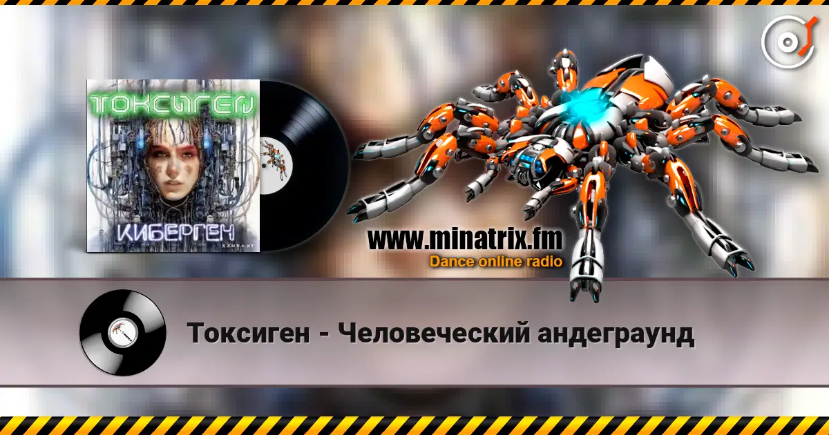 Токсиген - Человеческий андеграунд écouter en ligne en haute qualité | Minatrix.FM