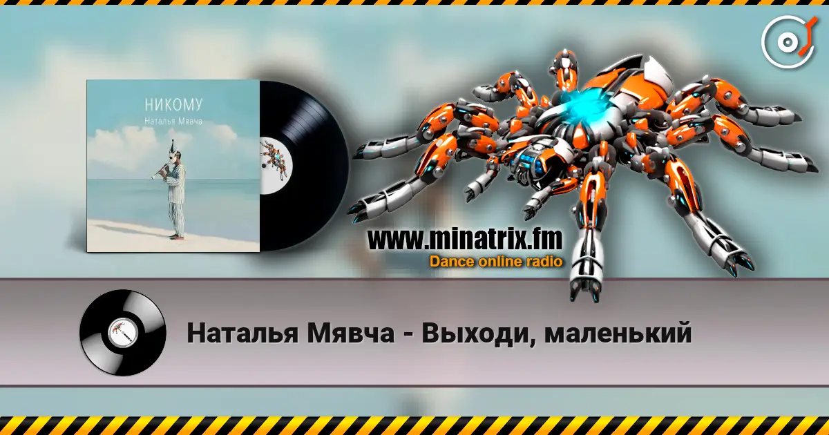 Наталья Мявча - Выходи, маленький écouter en ligne en haute qualité | Minatrix.FM