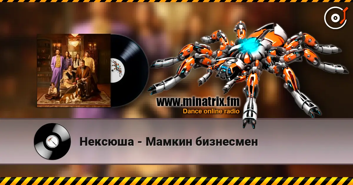 Нексюша - Мамкин бизнесмен écouter en ligne en haute qualité | Minatrix.FM