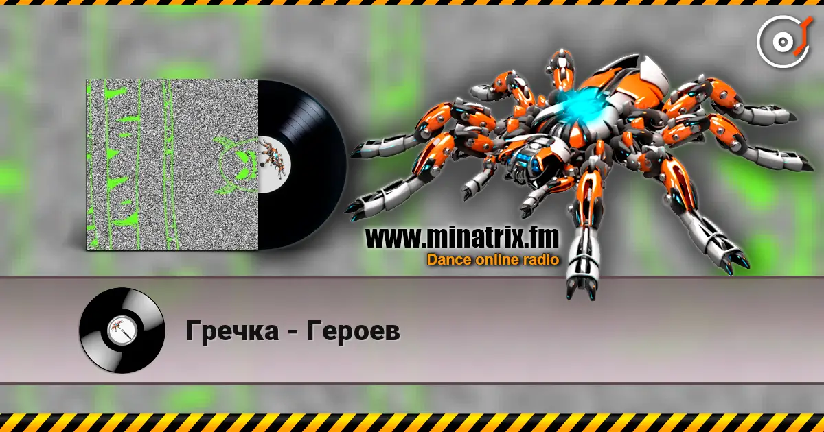 Гречка - Героев écouter en ligne en haute qualité | Minatrix.FM