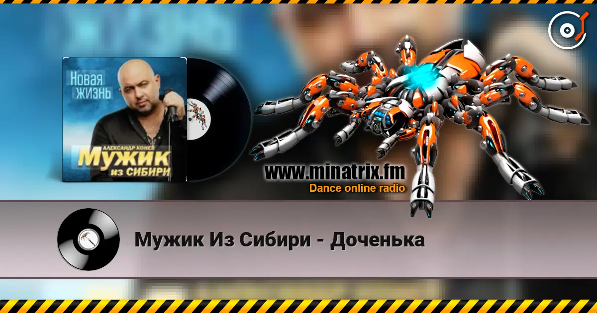 Мужик Из Сибири - Доченька écouter en ligne en haute qualité | Minatrix.FM