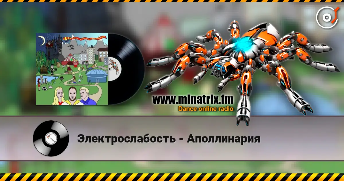 Электрослабость - Аполлинария écouter en ligne en haute qualité | Minatrix.FM