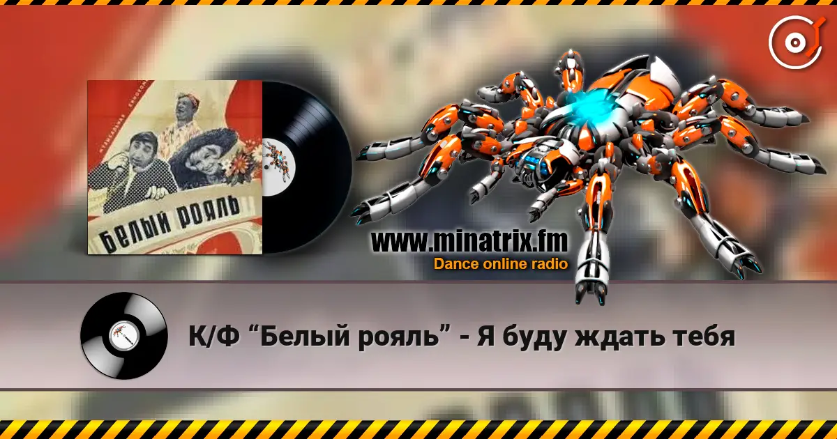 К/Ф “Белый рояль” - Я буду ждать тебя écouter en ligne en haute qualité | Minatrix.FM
