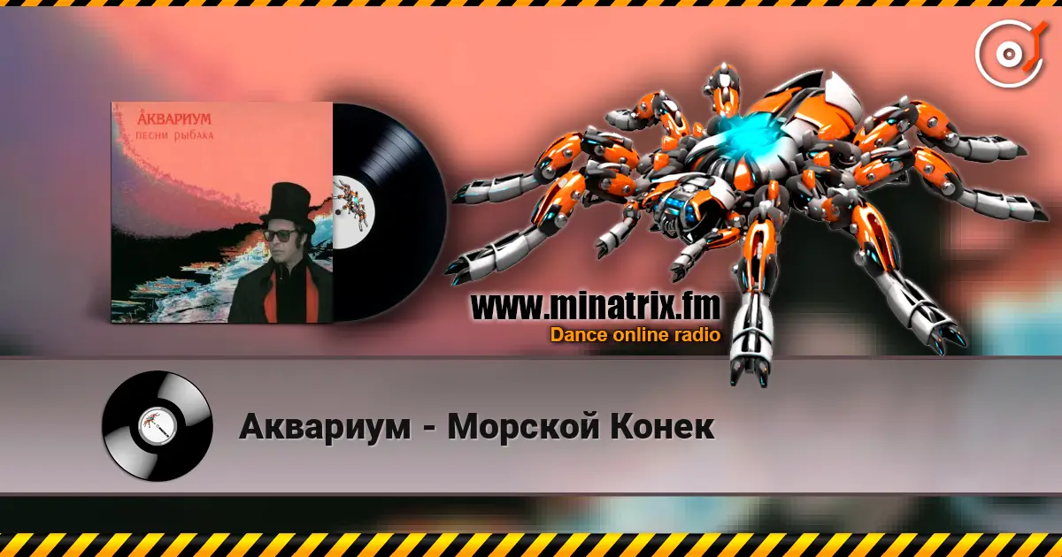 Аквариум - Морской Конек écouter en ligne en haute qualité | Minatrix.FM