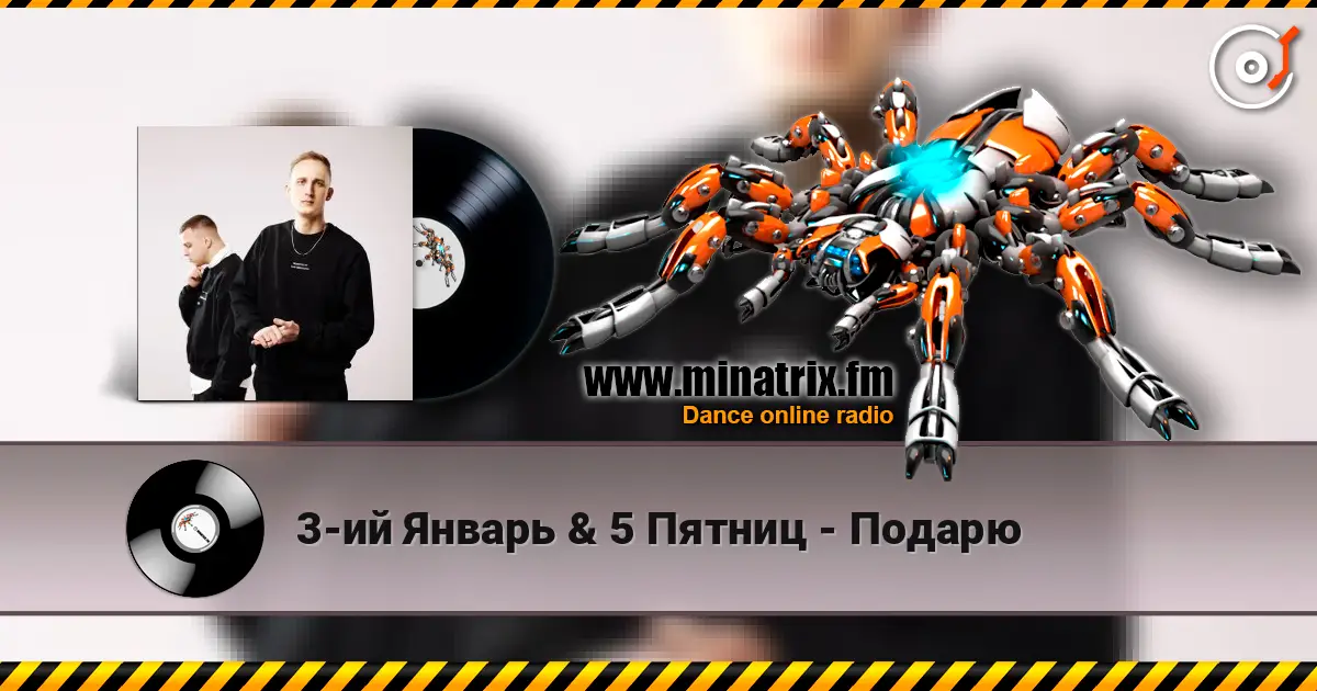 3-ий Январь & 5 Пятниц - Подарю écouter en ligne en haute qualité | Minatrix.FM