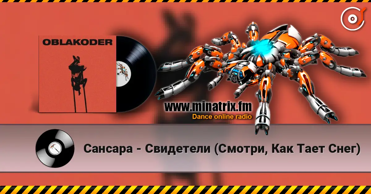 Сансара - Свидетели (Смотри, Как Тает Снег) écouter en ligne en haute qualité | Minatrix.FM