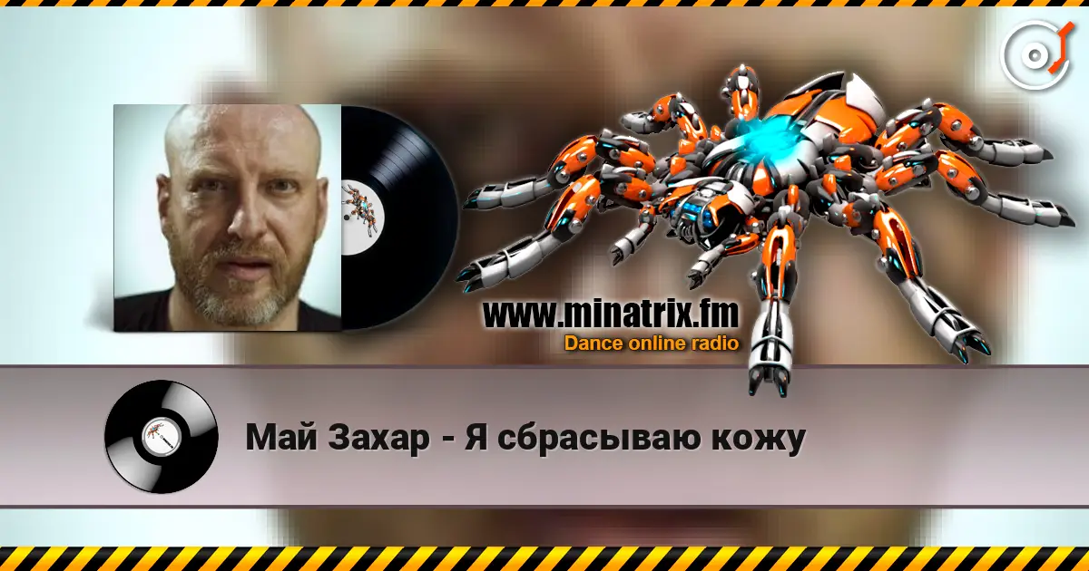 Май Захар - Я сбрасываю кожу écouter en ligne en haute qualité | Minatrix.FM