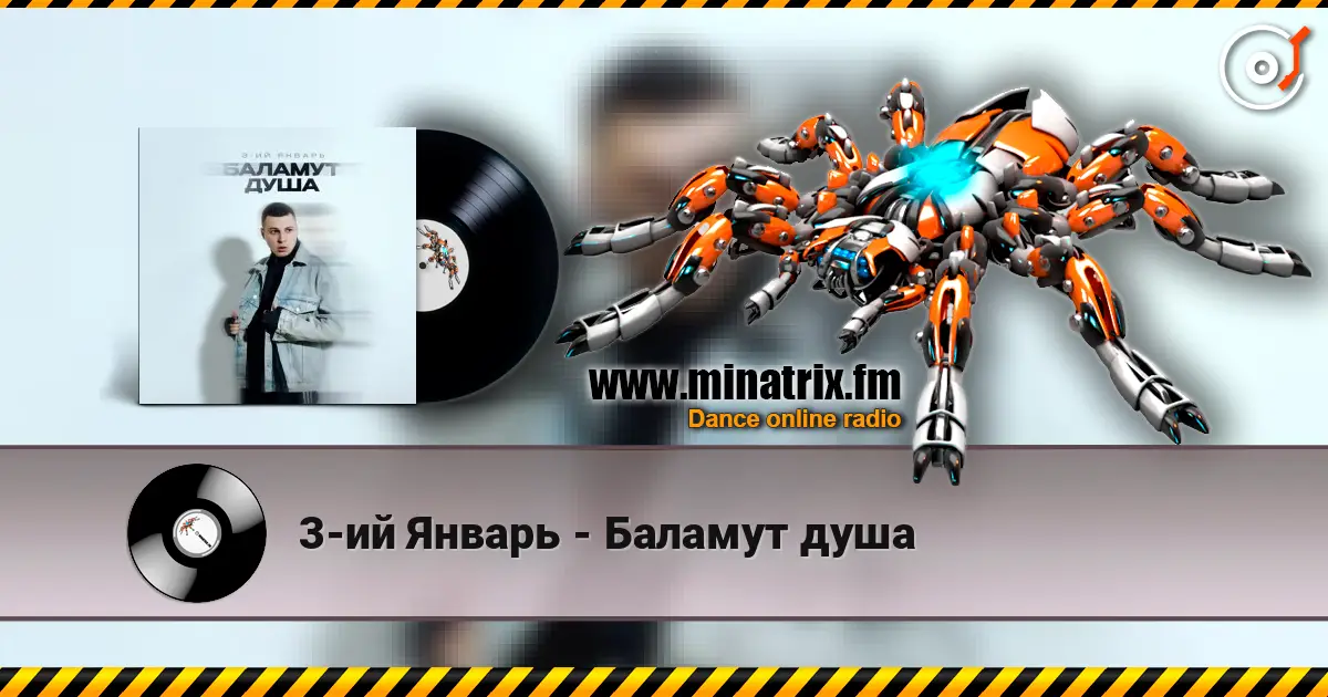 3-ий Январь - Баламут душа écouter en ligne en haute qualité | Minatrix.FM