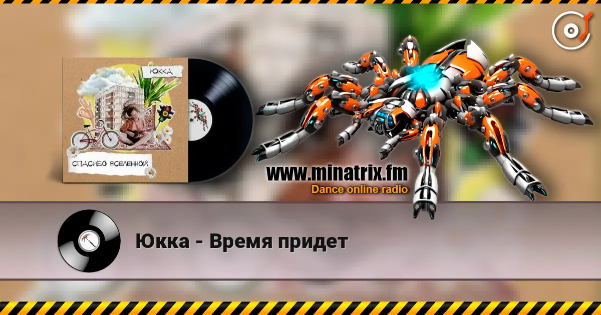 Юкка - Время придет écouter en ligne en haute qualité | Minatrix.FM