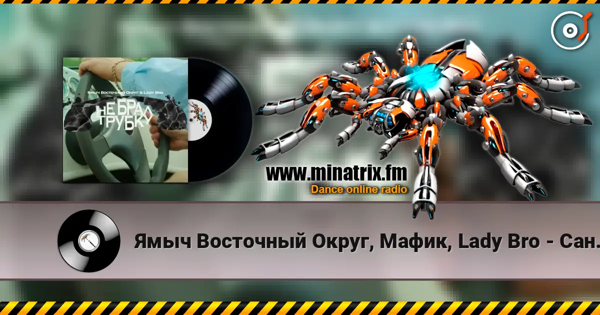 Ямыч Восточный Округ, Мафик, Lady Bro - Саншайн écouter en ligne en haute qualité | Minatrix.FM