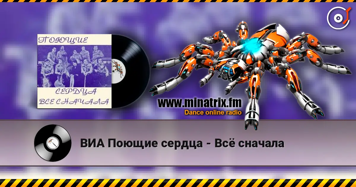 ВИА Поющие сердца - Всё сначала écouter en ligne en haute qualité | Minatrix.FM
