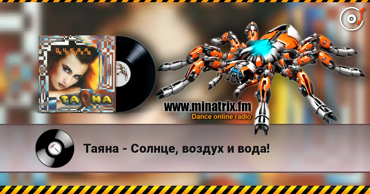 Таяна - Солнце, воздух и вода! écouter en ligne en haute qualité | Minatrix.FM