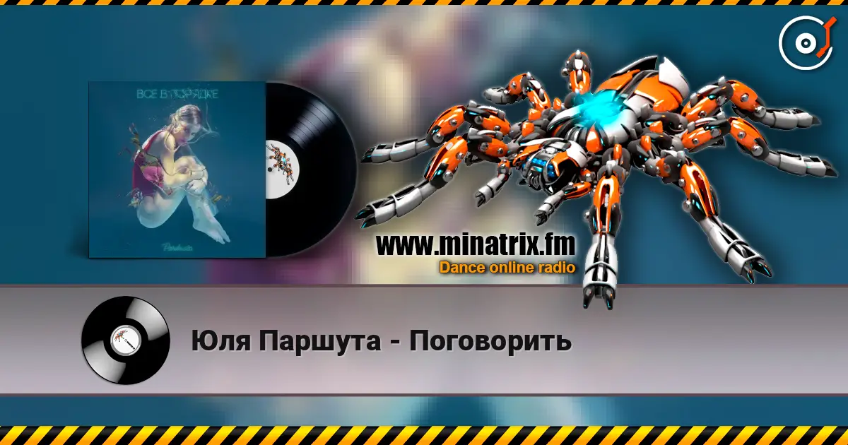 Юля Паршута - Поговорить écouter en ligne en haute qualité | Minatrix.FM