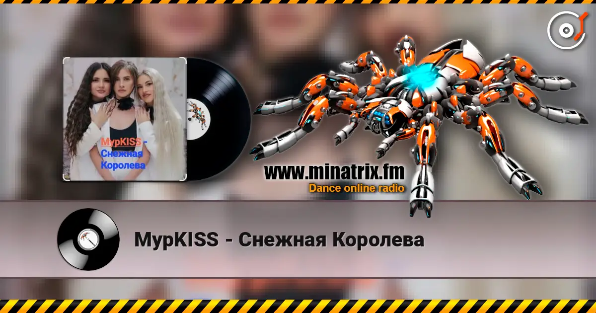 МурKISS - Снежная Королева écouter en ligne en haute qualité | Minatrix.FM
