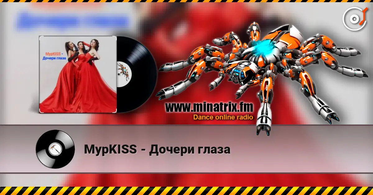 МурKISS - Дочери глаза écouter en ligne en haute qualité | Minatrix.FM